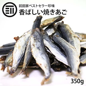 [前田家] 旨み極上 焼きあご 350g 飛魚 国内加工 お徳用 するめ イカ フライ の 老舗 が作る ロングセラー の 美味しい おつまみ おやつ あごだし としても