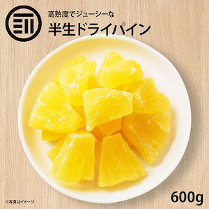 [前田家] ドライフルーツ ドライパイナップル 600g 高熟度 パイナップル しっとり ジューシー