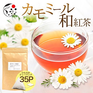 カモミール 和紅茶 35p ハーブティー フレーバー ティー お茶 カモミールティー ティーバッグ 国産 静岡県産 牧之原茶 メール便