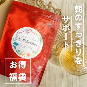 【福袋】健康茶5袋　「七茶葉の恵み」「胡麻麦茶」「黒ウーロン茶」