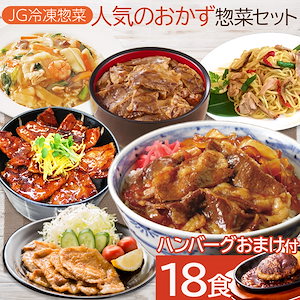 冷凍惣菜 詰め合わせ おかず 18食 業務用 冷凍食品 中華丼の素 もち豚生姜焼き 網焼き牛カルビ 上海風塩焼きそば 豚バラ炙り焼き 牛丼の素DX ハンバーグ6個付き