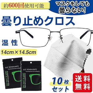 【2組み購入で更に50円OFF】メガネ 10枚セット 曇り止め クロス くもり止め 眼鏡拭き メガネクロス 約600回繰り返し使える