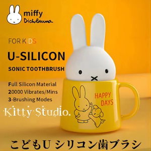 Miffy子供用 U シリコン歯ブラシ ユニークなブラシヘッドデザイン U シリコン子供用音波歯ブラシ USB 充電式 & IPX7 防水 充電防水 USB充電 電動歯ブラシ 虫歯予防 口腔洗浄