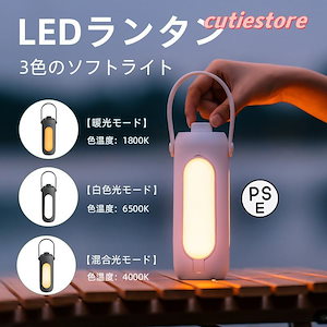 早くを選んでLEDランタン 充電式 おしゃれ 電池式 小型 明るい 3色のソフトライト 懐中電灯 キャンプランタン 災害 防災 停電 登山 夜釣り