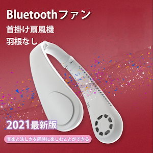 福袋首かけ扇風機 新モード ネッククーラー 羽根なし ネックファン 首かけ Bluetoothステレオ付き 軽量 USB充電式 父の日 3段風量 熱中症対策 携帯扇風機 ファンLucky bag