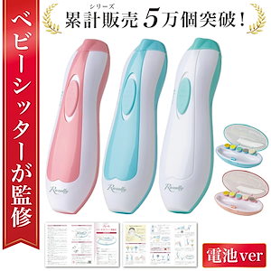 【ベビーシッター監修】 赤ちゃん 電動爪削り 電動爪けずり 電動つめけずり 電動つめ削り ベビー 電動 爪切り つめきり 赤ちゃん用 つめやすり つめけずり 爪やすり 爪けずり