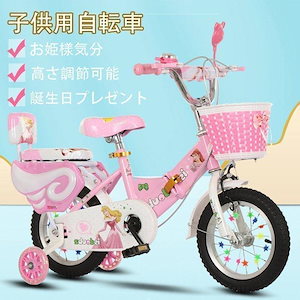 幼児用自転車 ランニングバイク 子供用自転車 12 14 16 インチ 誕生日プレゼント 高さ調節 女の子 補助輪付き お姫様気分