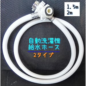 出荷が早い洗濯機給水ホース 自動洗濯機 給水 ホース 洗濯機関連用品 洗濯機 水道 蛇口 15メートル 2メートル 部品 パーツ ワンタッチ