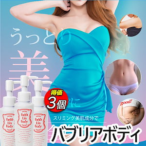 バブリアボディ 3個セット　bubb Lia body　ダイエットジェル