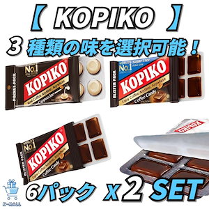 【KOPIKO】韓国の人気ドラマ！ヴィンチェンツォ!! コーヒー味キャンディー！！【3種類味選択可】コーヒーキャンディー/シュガーフリー/カプチーノ 6パックX2SET