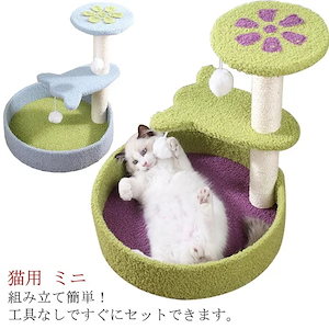 凄く人気がある 猫タワー 猫用 キャットタワー 花びら型 遊び場 ベッド 猫のおもちゃ 爪とぎ ミニ 猫タワー 組立て簡単 小型 子猫 省スペース コンパクト 猫玩具 可愛い もこもこ 3段 爪