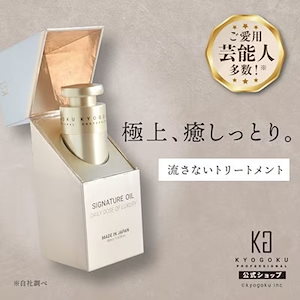 KYOGOKU 【公式】　シグネチャーオイル 48ml （洗い流さないトリートメント 高保湿　天然植物オイル 乾燥ケア ダメージケア）