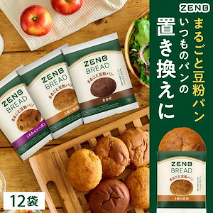 【糖質オフ まるごと豆粉パン】ZENB ゼンブ ブレッド 3種12個(くるみ＆レーズン/カカオ/3種の雑穀 各4個) グルテンフリー 糖質制限 腸活時の食物繊維補給 ダイエット時の栄養補給 置き換え