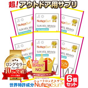 ニュートロックスサン サプリ アウトドア サプリメント 6個セット 世界特許成分　ローズマリー　シトラス　サンベールホワイティア 富山県の医薬品GMP工場で製造