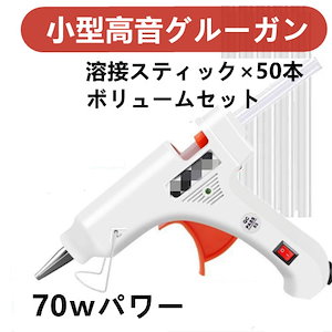 グルーガン 本格高温 70W 小型 スティック50本付き DIY 高温接着 強力粘着 修理 グルース