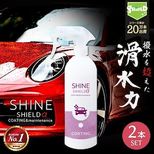 車 洗車 滑水 コーティング剤 シャインシールドα 500ml 2本セット 日本製 ボディ 窓 滑水性 極艶 つや 撥水スプレー 簡単 コーティング 洗車コーティング