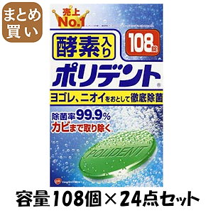 【まとめ買い】酵素入りポリデント 容量108個×24点セット グラクソスミスクライン 入れ歯用