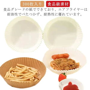 耐水性 耐高温 エアフライヤー専用紙 丸 クッキングシート 食品級素材 300枚入り ノンオイルフライヤー 耐油性 使い捨て 料理 エアフライヤー専用紙 エアフライヤー 低カロリー ダイエット 健康