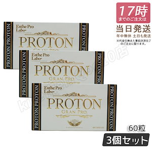 【3個セット】 プロトン グランプロ 60粒　美容　健康 賞味期限2025年4月 特価