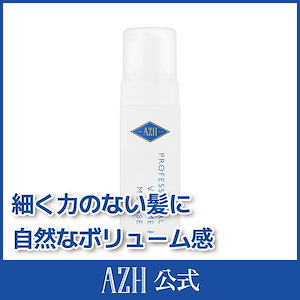 プロフェッショナルボリュームムース 140ml / 細かくペタンとなってしまう髪に自然なボリュームを!!! / ヘアムース / ボリュームアップ