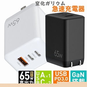 【即納】充電器 ACアダプター 65W PD急速充電器 3ポート GaN (窒化ガリウム) 軽量 PSE正規認証済み 折畳式 MacBook PD対応 PC スマートフォン ノート