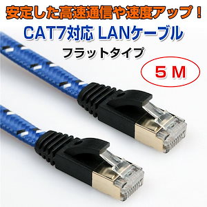 【大人気ins】フラットタイプ LANケーブル CAT7 対応 高速通信 5メートル PC周辺機器 PCアクセサリー ブルー ハブ 無線LAN 有線LAN ゲーム機 テレビ【即納】