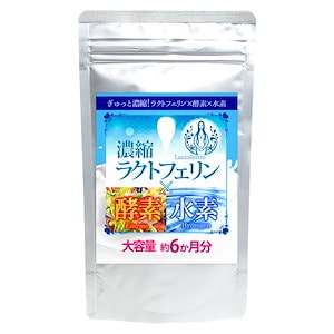 約6か月分　濃縮ラクトフェリン酵素水素　ポスト投函 日時指定不可