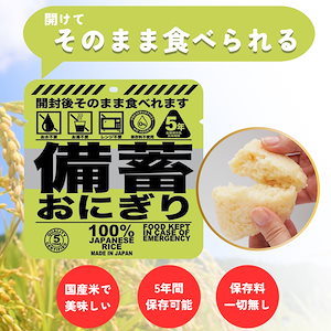 [50個セット] 備蓄おにぎり そのまま食べれる 火も水も要らない 5年保存 しょうゆ味 保存食