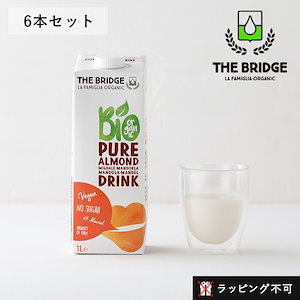 ブリッジ（THE BRIDGE） アーモンドドリンク 1L 6本セット 植物性ミルク アーモンドミルク アーモンド 低カロリー 低脂肪 乳製品不使用 砂糖不使用 無添加 グルテンフリー【ラッピ