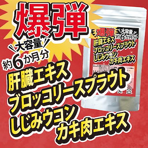 爆弾！肝臓エキスブロッコリースプラウトしじみウコンカキ肉エキス360粒約6か月分