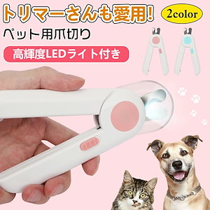 ペット用爪切り 犬猫爪切り LEDライト付き 猫用ネイルトリマー 犬の爪切り 簡単操作 初心者にも簡単 小型 コンパクト 持ち運びやすい ステンレス製 ネイルケア 爪切り 猫 小型犬 うさぎ な