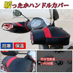 バイク用 ハンドルカバー 汎用品 グローブ ハンドルウォーマー 防寒 防水 防風 左右セット 防護