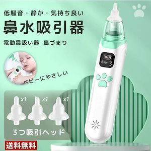 早くを選んで鼻吸い器 電動 鼻水吸引器 子供 電動鼻水吸引器 小型 軽量 静音設計 鼻水 吸引機 痰 赤ちゃん ベビー 出産祝い 強弱3段階の吸引力