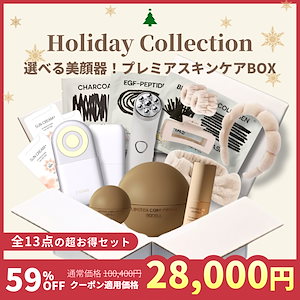 【HolidayCollection03】クリスマスコフレ　選べる美顔器！プレミアスキンケアBOX スキンケア福袋 韓国コスメ福袋 美顔器 マスクパック ラッキーBOX コスメ福袋 韓国コスメ