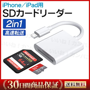 SDカードリーダー 2in1 iPhone iPad microSD TFカードリーダー 転送