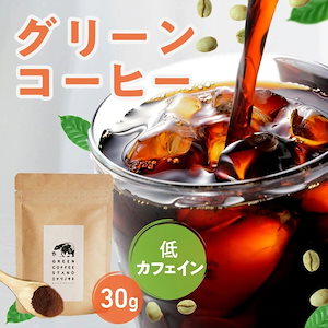 グリーンコーヒー 30g 30杯分 カフェイン4分の1 焼き芋の香り パウダータイプ インスタントコーヒー クロロゲン酸 スーパーフード デカフェ 粉 健康 コーヒー カフェ