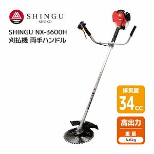 SHINGU NX-3600H 刈払機 エンジン式 両手 ハンドル 草刈機 草刈り パワフル 34cc 6.6kg ジズライザー 標準装備 地ズリ 作業 ナイロンカッター 可 草刈 芝刈 刈払 農地