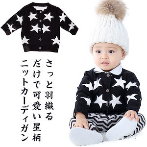 新入庫 ニットカーディガン ベビー服 キッズ 綿 ニット トップス セーター 星柄 女の子 男の子 秋冬 長袖 アウター