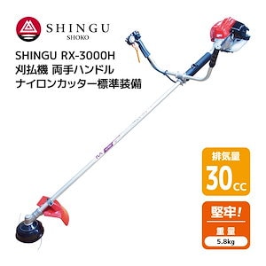 SHINGU RX-3000H 刈払機 エンジン式 両手 ハンドル 草刈機 草刈り ナイロンカッター 標準装備 パワフル 堅牢 30.0cc 5.8kg 草刈 芝刈 刈払 農地 農業 田んぼ あぜ 畦