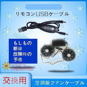 空調ケーブル 1点 USB式 5V74V対応 3段階風量調節可能 ファン接続 汎用性 互換用 差し替え 予備用 発送 翌日 メール便