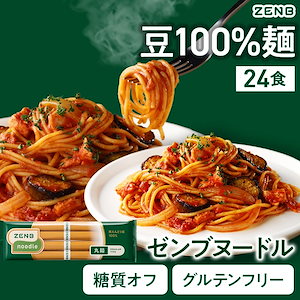 【糖質オフの豆100%麺】ZENB ゼンブ ヌードル 丸麺 24食 (6袋) /パスタ そば ラーメン グルテンフリー 糖質制限 置き換え 小麦粉不使用 たんぱく質 食物繊維 ダイエット時の栄養補給