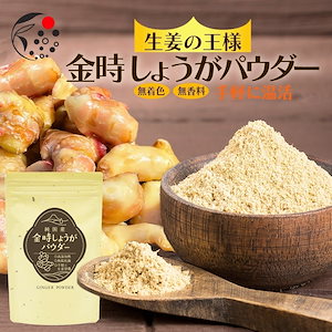 金時しょうがパウダー 100g 国産 静岡県産 生姜 ショウガ ジンジャー 粉末 粉 パウダー 紅茶に スープに お料理に