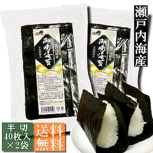 瀬戸内海産 焼き海苔 おむすび手巻き用 半切80枚（半切４０枚入２袋）