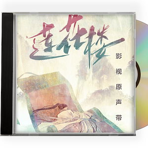 中国ドラマ『蓮花楼江湖を渡る者たち』OST 1CD 15曲 *中国盤新品限定*