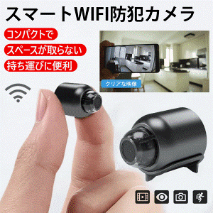 遠隔監视機能付きスマート監視カメラ【Wifi 防犯カメラ】監視カメラ WiFi 小型 ワイヤレスカメラ 4K画質 広角リアルタイム遠隔監視 高画質 暗視機能 音声付き 設置簡単