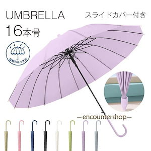 節 長傘 レディース メンズ 16本骨 長傘 日傘 収納カバー付き 無地 撥水カバー付き 耐風 撥水 軽量 耐風 梅雨対策 紳士傘 ビジネス 通勤 通学