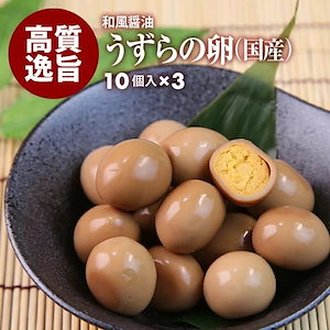 [前田家] 国産 プレミアム おつまみ うずらの卵 30個入（10個x3） 飽きのこない和風醤油味 お