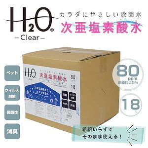 次亜塩素酸水 18L 80ppm ペット　消臭　赤ちゃん　おもちゃ　除菌　犬　猫　###次亜塩素酸水80/B###