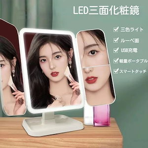 LEDメイクアップミラー女優ミラー 三面鏡 LED ライト付き コンパクトミラー 卓上ミラー LEDミラー 鏡 三段调光