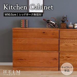 【HEIM】世界に一つだけのキッチンキャビネット ブラウン／収納 単品 天然木 無垢 木製 オーク材 水性塗料